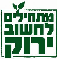 מתחילים לחשוב ירוק